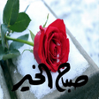 Icon of program: ملصقات صباح الخير و مساء …