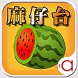 Programikonen: 正宗台灣超級麻仔台