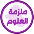 Programikonen: ملزمة علوم الخامس ابتدائي