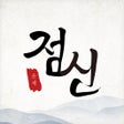 프로그램 아이콘: 2020 점신 - 운세 사주의 완전판
