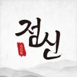 프로그램 아이콘: 2020 점신 - 운세 사주의 완전판