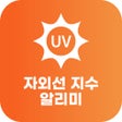 Ícone do programa: 자외선 지수 알리미 - UV지수