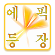 Programikonen: 헬채널 추천기  에픽 타임라인 던파