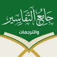 ไอคอนของโปรแกรม: جامع التفاسير والترجمات-ا…