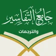 جامع التفاسير والترجمات-القرآن