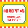 Programikonen: 邦楽洋楽ヒットソング