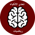 Programikonen: مسائل الرياضيات للاذكياء