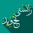Programikonen: زانستی ته‌جوید (Kurdish)