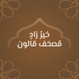プログラムのアイコン：مصحف قالون : خير زاد