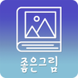 أيقونة البرنامج: 2023좋은그림 - 좋은아침 인사말 카드 이모…