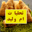Icon of program: تحليات ام وليد بدون انترن…
