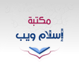 أيقونة البرنامج: مكتبة إسلام ويب