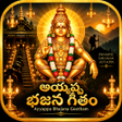 ไอคอนของโปรแกรม: Ayyappa Bhajana Geethamతల…