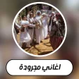 Icono de programa: اغاني مجروده ليبية بدون ن…