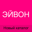 Иконка программы: Эйвон Россия. Каталог и о…