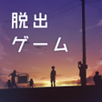 Programikonen: 脱出ゲーム ウセモノターミナル2