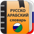 程序图标:Русско-Арабский словарь