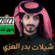 أيقونة البرنامج: جميع شيلات بدر العزي 2022