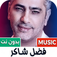 أيقونة البرنامج: اغاني فضل شاكر 2025 بدون …