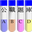 Icon of program: 隨身公職題庫