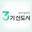 プログラムのアイコン：3기 신도시 청약 알리미