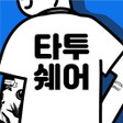 Programikonen: 타투쉐어: 편리한 타투정보앱
