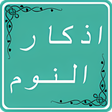 程序图标：اذكار النوم