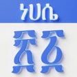 プログラムのアイコン：Ethiopian Calendar