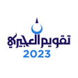 أيقونة البرنامج: تقويم العجيرى