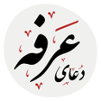 Programikonen: دعای عرفه