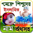 プログラムのアイコン：ময় শশর ইসলমক নম অরথসহ