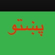 ไอคอนของโปรแกรม: Pashto Keys