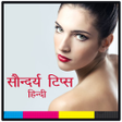 Icon of program: सौंदर्य टिप्स | Beauty Ti…