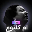 プログラムのアイコン：اغاني ام كلثوم بدون نت
