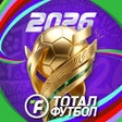 プログラムのアイコン：Тотал Футбол: Сезон 2026