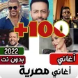 اغاني مصريه شعبيه بدون نت 100