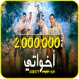 プログラムのアイコン：كليب أخواتي - الصواريخ دق…