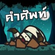 Icon of program: Eng Zombie - เกมคำศพท