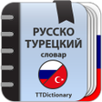 程序图标：Русско-турецкий и Турецко…