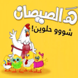 Programikonen: هالصيصان شو حلوين