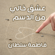 Icon of program: رواية عشق خالي من الدسم