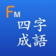 ไอคอนของโปรแกรม: 사자 성어 Flashcards M