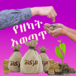 ไอคอนของโปรแกรม: የዘካት አወጣጥና ህግጋት