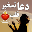 Icon of program: دعای تسخیر قلب ها و دفع د…