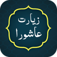 プログラムのアイコン：Ziarat e Ashura زيارت عاش…