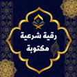 Programikonen: رقية شرعية مكتوبة
