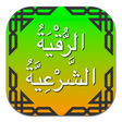 أيقونة البرنامج: الرقية الشرعية بدون نت - …
