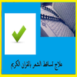 Programikonen: علاج تساقط الشعر بالقران …