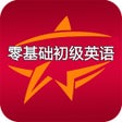 ไอคอนของโปรแกรม: 初级英语零基础学习-边学边练