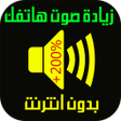 Programikonen: تعلية و رفع صوت الهاتف
